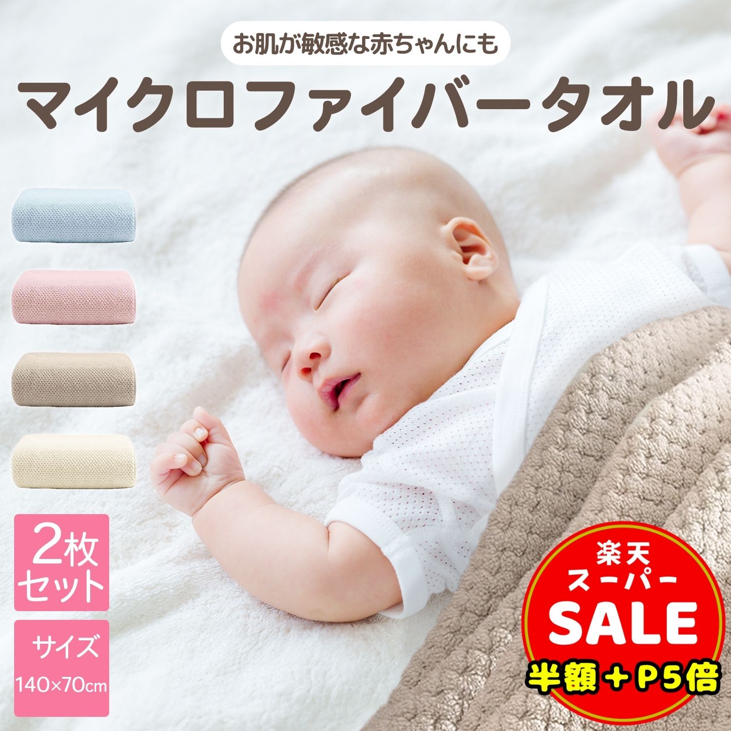 ＼半額／【100円OFF＆P5倍】バスタオル 大判 2枚セット マイクロファイバー 厚手 速乾 吸水 大判 タオル ループ付き 140 70 cm 大きい タオルケット 吸水速乾 シンプル 無地 吸水性抜群 ふわふわ やわらか