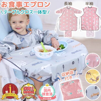 【LINE追加5%OFF】お食事エプロン テーブルクロス一体型 お食事エプロン 長袖 半袖 保育園 食事エプロン 離乳食 エプロン 食事用エプロン お食事スタイ 防水 撥水 袖付き ベビー 赤ちゃん 子供 男の子 女の子 洗える 食事用 ロング 食べこぼし 入園準備 - Image 1