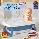 【FashionTheSALE 50%OFF】ベビーバス 折りたたみ 沐浴 折り畳み 折り畳みたらい 桶 洗い桶 洗濯 ペット 洗濯物 たらい 洗濯かご バスタブ ドックバス 足湯 つけ洗い 洗いおけ 犬猫用お風呂 ペットバス おりたたみたらい ベビー用品 出産準備