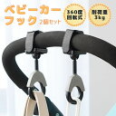 限定【40%OFFクーポン有】ベビーカー フック 360度回転 2個セット バギーフック おしゃれ 丈夫 荷物かけ 簡単取付 便利アイテム ホルダー 多機能 マ...
