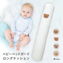 【LINE追加5%OFF】ベビー ベッド ガード ベッドガード クッション ロングクッション サイド 寝返り 防止 赤ちゃん 新生児