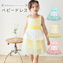 【LINE追加5%OFFクーポン有】ベビードレス 赤ちゃん ワンピース 結婚式 女の子 子供 ドレス 80 90 100 110 120 ピンク グリーン イエロー ベビー ドレス 子供 チュチュ スカート サマーワンピース パーティー 七五三 発表会 送料無料