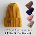 【LINE追加5%OFF】赤ちゃん 帽子 秋 冬 ベビー 男の子 女の子 ニット帽 くま 子供 くま キッズ スキー 可愛い 寒さ対策 お出かけ ベージュ ピン...