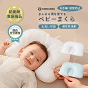 【LINE追加5%OFFクーポン有】ベビー枕 絶壁防止 赤ちゃん 枕 まくら 絶壁防止 向き癖防止 頭の形が良くなる 吐き戻し防止 高さ調節 通気性抜群 丸洗い...