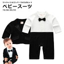【LINE追加5%OFFクーポン有】ベビースーツ フォーマル 男の子 子供スーツ セットアップ ベビー服 蝶ネクタイ フォーマルスーツ おしゃれ ロンパース ジ...