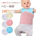 【LINE追加5%OFF】赤ちゃん 腹巻き 冬 2枚組 キッズ ベビー 子供 子ども 男の子 女の子 薄手 下着 冷え取り かわいい ナチュラル おしゃれ 秋 ...