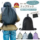 【LINE追加5%OFF】ナップザック 撥水 ナイロン製 体操服入れ プールバッグ 通学用 ジムサック 小学生 中学生 キッズ 男の子 女の子 ランドセルの上か...