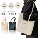 【100円OFFクーポン有】トートバッグ A4 縦型 レディース 軽量 通勤 バッグ A4対応 軽い スリム シンプル 上品 おしゃれ PUレザー 撥水 サブバッグ カジュアル エレガンス ビジネス オフィス 仕事 フォーマル 結婚式 二次会 入学式 卒園式 式典