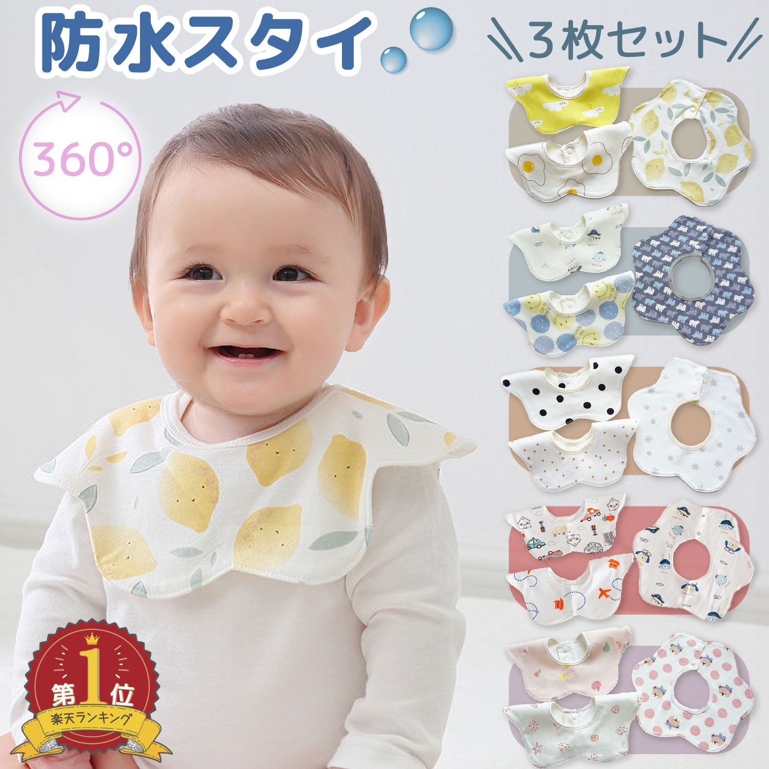 【LINE登録で5%OFF】スタイ 防水 360 3枚セット よだれかけ よだれカバー 女の子 かわいい よだれかけ お食事エプロン 前掛け まるいスタイ 360度 ビブ ベビー 赤ちゃん ギフト 保育園 新生児 出産祝い 子供服 プレゼント 1000円ポッキリ 送料無料