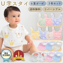 【LINE登録で5%OFF】よだれかけ スタイ 男の子 3枚セット 赤ちゃん U型 ガーゼ スタイ ビブ 女の子 ベビー キッズ 子供 ガーゼ ビブ かわいい 出産祝い 出産準備 ギフト プレゼント 送料無料