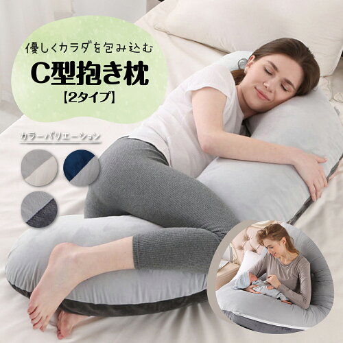 抱き枕 妊婦 C型【P20倍+LINE登録でさらに5%OFF】抱き枕 妊婦 授乳ク...