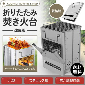 先行セール開催中【30%OFF】【キャンプ用品】焚き火台 コンパクト 焚火台 ソロキャンプ 折りたたみ ミニ焚き火台 バーベキューコンロ アウトドア 軽量 小型 ファイアグリル BBQコンロ グリル ステンレス製 送料無料 bonfire01