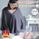 【LINE登録で5%OFF】授乳ケープ ポンチョ 360度 多機能 ストール ケープ 授乳服 授乳ストール 綿100 薄手 コンパクト ブランケット 無地 おしゃれ 普段使い お出掛け 出産準備 出産祝い プレゼント ギフト 母の日 クリスマス 送料無料