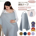 【LINE追加5%OFF】授乳ケープ ワイヤー入り 大判 360度カバー 綿素材 収納巾着袋付き ソフトワイヤー 赤ちゃん見やすい 授乳カバー 産後マタニティ ...
