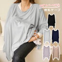 【LINE追加5%OFF】授乳ケープ ポンチョ 授乳ストール おしゃれ 360° 授乳カバー かぶる 授乳服 きれいめ 春 夏 秋 トップス かわいい マタニティ ストール 出産祝い 出産準備 ギフト プレゼント 無地