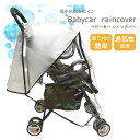 【LINE追加5%OFF】ベビーカー レインカバー 防寒 寒さ対策 各社 ベビーカー用レインカバー ベビーカー カバー 雨よけ アップリカ コンビ ピジョン a...