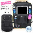 【LINE追加5%OFF】シートバックポケット 車内 車 シートポケット 後部座席 小物入れ 防汚 耐摩耗性 収納ポケット 車内収納 ポケット キックガード 整...