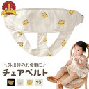 【LINE追加5%OFF】チェアベルト ベビー 赤ちゃん 椅子 ベビーチェア ベルト 食事 離乳食 外食 イス 固定 取り付け お出かけ 安全 簡単 携帯 持ち...