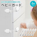 【LINE追加5%OFF】【6個セット】チャイルドロック 引き出し ベビーガード 引き出し 赤ちゃん いたずら防止 引き出し ドア チャイルドロック 扉 ベビー...