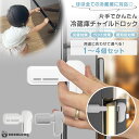 【100円OFFクーポン有】チャイルドロック 冷蔵庫 冷蔵庫ロック 地震対策 防災対策 認知症対策 いたずら防止 3Mテープ 常時オートロック 常時ノーマルオー...
