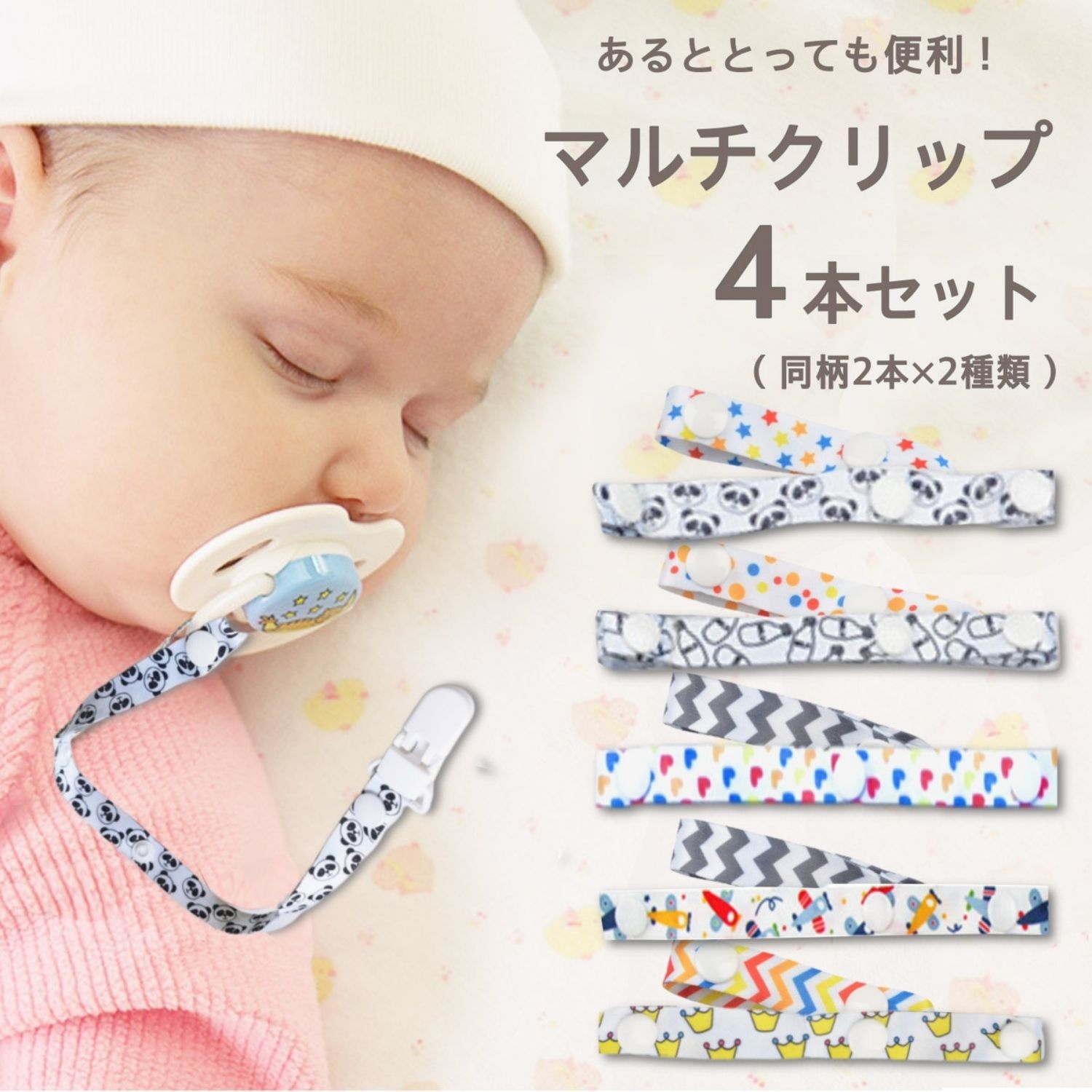 【LINE追加で5%OFF】マルチクリップ ベビー 4本入 長さ調節可能 マルチホルダー おもちゃクリップ ブランケットクリップ 落下防止 帽子クリップ おもちゃホルダー スタイクリップ 女の子 男の子 出産準備 プレゼント ギフト 1000円ポッキリ 送料無料のサムネイル