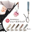 【LINE追加5%OFF】【2個セット】シューズクリップ ベビーカー 靴 クリップ リッタグリッタ フックリップ シューズ クリップ シューズホルダー シューズ...