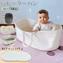 【LINE追加5%OFF】クーファン ロープ編み 敷きマット付き クーハン ベビーキャリー かご ベビー バスケット 赤ちゃん 退院 シンプル ベビー用品 出産...