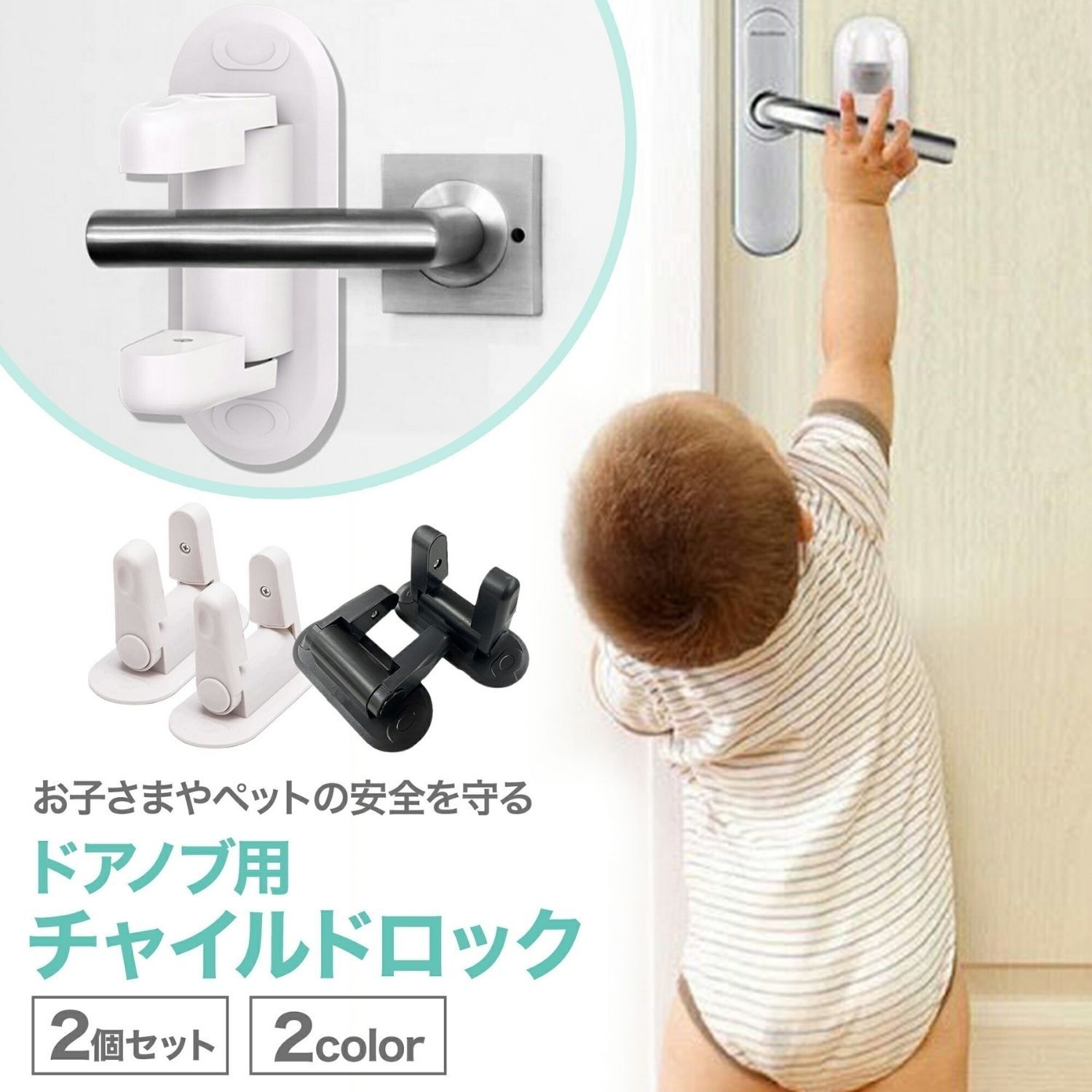 【楽天スーパーSALE価格】【2個セット】チャイルドロック 扉 ベビーガード ドアロック ドア チャイルドロック 窓 赤ちゃん イタズラ防止 ベビーロック 玄関 ケガ防止 ストッパー 安全 安心 鍵 引き戸 いたずら防止 指挟み防止 出産準備 送料無料のサムネイル