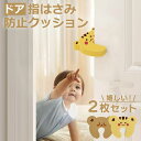 【LINE追加5%OFFクーポン有】ドアクッション ドアストッパー ベビー 赤ちゃん 指はさみ防止 指挟み予防 ベビーガード 換気 室内 安全 玄関 引き戸 チ...
