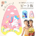 【LINE追加で5%OFFクーポン】ビート板　水泳板 プルブイ スイミングボード 水泳 海水浴 プール 子供 小学生 幼児 キッズ ジュニア 保育園 幼稚園 水遊び 夏休み プレゼント ギフト 送料無料