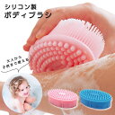 【LINE追加5%OFF】ボディブラシ シリコン│マッサージブラシ シリコンマッサージブラシ シャワーブラシ ボディ用 シリコン 体 ボディ バス用品 バスグッ...