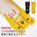 【LINE追加5%OFF】フットメジャー キッズ フットスケール 足のサイズ 計測器 ベビースケール 5.5〜18.5cm キッズ ベビー 足 子供用 フットサ...