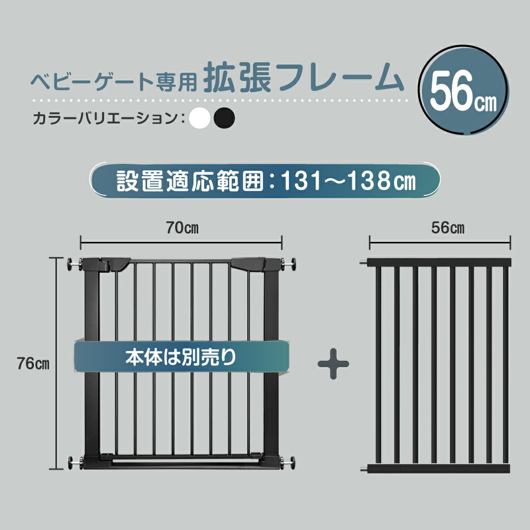 【LINE追加で5%OFFクーポン】ベビーゲート 拡張フレーム 56cm ベビー 柵 セーフティゲート 突っ張り キッチン 突っ張り フェンス 拡張 ..