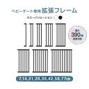 【LINE追加で5%OFFクーポン】ベビーゲート 拡張フレーム 7cm 14cm 21cm 28cm ...