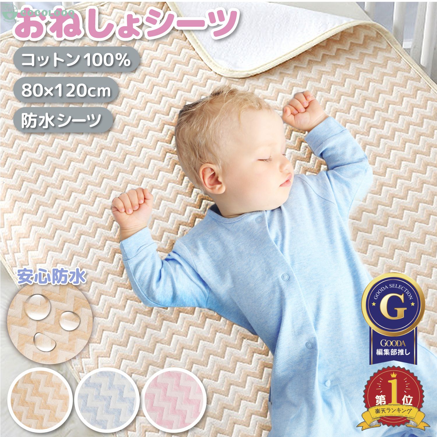 備考メーカー希望小売価格はメーカーサイトに基づいて掲載しています商品検索キーワードおねしょシーツ 防水シーツ おねしょシーツ 防水 シングル おねしょシーツ大人用 おねしょシーツ 大判サイズ おねしょシーツシングル おねしょシーツ 70×120 おねしょシーツ 70×120 乾燥機 おねしょシーツ ずれ防止 トイトレ トイトレグッズイベント検索キーワードセール sale スーパーセール スーパーSALE 大感謝祭 大感謝祭セール 大感謝祭 大感謝祭セールsale 楽天大感謝祭 大感謝祭セール 4時間限定 大感謝祭 大感謝祭セールタイムセール 年末大感謝祭 年末超大感謝祭 年末特別企画 年末 セール 年末年始セール 年末年始 初売り クリスマスプレゼント クリスマス 買い物マラソン おかいものマラソン お買物マラソン タイムセール中 マラソンクーポン クーポンありお買い物マラソン お買い物マラソンセール 楽天お買い物マラソン マラソン限定 マラソン限定sale マラソンセール 楽天お買い物マラソン 1時間限定 4時間 クリスマスプレゼント クリスマス Xmas 販売開始前 楽天 2月 ポイント 上限 10% 販売期間前 スーパーセール対象商品 スーパーセール目玉商品 タイムセール 早い者勝ち 在庫処分セール 2時間限定 子供服 赤ちゃん 幼児 子供 キッズ 女の子 男の子 保育園 子供会 友達 孫 一歳 1歳 1歳半 2歳 3歳 4歳 5歳 送料無料 半額 50% 50%OFF3サイズから選べる　安心の防水の防水シーツママパパの負担を軽減するおねしょシーツ防水シーツおねしょ対策やトイレトレーニングにおねしょズボンかわいいのにしっかり防水　おねしょ対策におねしょズボンお風呂の悩みを解決！こだわりの安心設計で長く使えるベビーバスお子さまを危険から守る！拡張フレームで390cmまで対応ベビーゲート兄弟姉妹のお出掛けで大活躍！ベビーカーステップボードまとめ買いがお得！使えるクーポンをチェック-商品詳細-〇商品詳細 素材： 表地綿100% TPU防水　 サイズ： 80cm×120cm　 カラー： ピンク・ブルー・ベージュ　 ベビー用品には珍しいシンプルデザインで、お部屋の雰囲気を壊しません。 【防水シーツ】 赤ちゃんのオムツ漏れや吐き戻しなどの汚れ防止に！ おねしょしちゃっても、もう大丈夫！ 布団干しの手間と心配を減らします♪ 洗濯機洗い＆乾燥機可なのも高ポイントです♪ 【トイレトレーニングに】 夜のトレーニングを始める前に防水シートを用意するとママも安心してぐっすり安心して眠れます。 TPU防水層で水分をしっかりガード。 布団を濡らさずに毎朝ストレスフリー。 【ねんねの時間が快適に】 赤ちゃんの肌に直接触れる表と裏は天然素材。 表面は綿100%おしゃれな3カラー、裏面は抗菌力の高い竹繊維パイル地。 お好みで四季を通じて快適にご使用いただけます。 【多目的に使えます】 お子様用おねしょシーツとしてはもちろん、介護用品やペット用としても幅広くお使いいただけ、ソファーやワンちゃんベッドにひいたり、日常使いにご利用されている方も増えています！ 畳めるので持ち運びも楽ちん！ 旅行先でも安心して眠れます。おねしょシーツ 防水シーツ ペット マット 80×120 cm 大きめ シンプル ボーダー ベビー 保育園 おねしょ シーツ ミニ 敷きパッド ベビーベッド ベビーカー ソファ 綿100% 防水 赤ちゃん 子供 ミニサイズ ベビーシーツ キッズ 介護 お昼寝布団用 パッド コットン 抗菌 防臭 洗濯 丸洗い 洗える 洗濯OK おむつ替え ピンク ブルー ベージュ 80x120cm ベビー布団 綿100％ ミニ布団用 パイル 低ホルム プレゼント 出産祝い クリスマスギフト 吸水性良い ペット用 おむつ替えシート ベビー肌に優しい 天然綿100% 滑り止め付 防水シート オムツ替えシート 男女共用 持ち運び便利 ベビー用防水シーツ オムツ替え 折りたたみ ベビー用品 肌触り良い 消臭 衛生 洗濯可 出産準備 家用 介護用 お出かけ用 おねしょ防水シーツ 綿 吐き戻しや汗染み対策に 抗菌防臭 防水性 通気性 赤ちゃんおねしょシーツ 四隅ゴム付き 寝汗対策 保育介護 女性生理 大人用 部分用 ベイビー 通気 水洗い可能 強力防水 子供用 お年寄り 病人 施設用 生理 ペットに対応