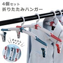 【LINE追加5%OFF】【4個セット】折りたたみハンガー 折り畳みハンガー 携帯ハンガー 洗濯物干し 軽量 コンパクト 持ち運びに便利 旅行 出張 キャンプ ...