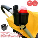 【LINE追加5%OFFクーポン有】ベビーカー ドリンクホルダー ボトルホルダー カップホルダー スマホホルダー スマホ対応 ハンドル 取付 取り付け 哺乳瓶 ...