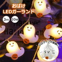 【LINE追加5%OFF】ハロウィン ゆーれい ゴーストライト LEDライト イルミネーションライト 3m 20LED電球 化け物屋敷 屋外 新年会 祭りの雰囲...