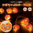 【LINE追加で5%OFFクーポン】ハロウィン カボチャ LEDライト イルミネーションライト 3m 20LED電球 化け物屋敷 屋外 新年会 祭りの雰囲気 室外 室内 LED電飾 ガーデンライト カボチャ 夜間自動点灯 常夜灯 送料無料