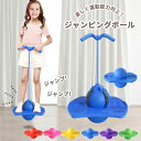 【LINE追加5%OFF】ジャンピングボール 子供 ホッピング 子供 女の子 男の子 運動 室内 室外 外遊び おもちゃ 遊具 体幹 トレーニング スポーツトイ...