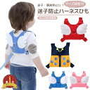【LINE追加5%OFF】ハーネス 子供 迷子紐 迷子防止グッズ 子供用ハーネス 迷子 子供ハーネス 迷子防止ひも 赤ちゃん ベビー 144cm セーフティーハ...
