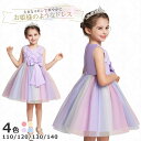 【LINE追加5%OFF】子供 ドレス キッズ ワンピース プリンセス 女の子 パーティー 演奏会 発表会 フォーマル ノースリーブ ガールズ リボン 誕生日 ...
