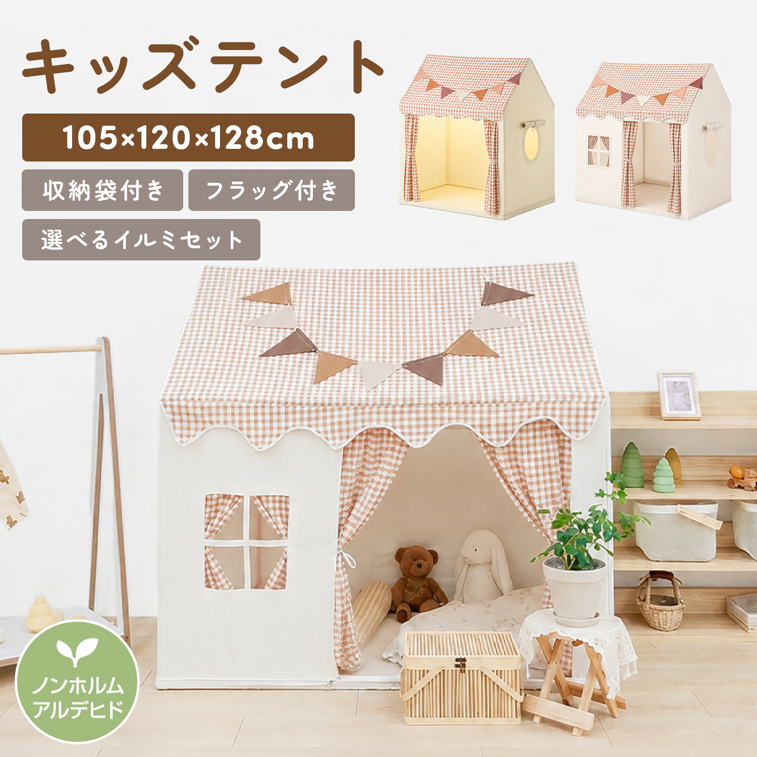備考欄メーカー希望小売価格はメーカーサイトに基づいて掲載しています関連キーワードキッズテント 室内 キッズテント おしゃれ キッズテント 大型 キッズテント 女の子 キッズテント 男の子 子供用テント 室内 テントハウス 子供 キッズハウス 室内 プレイハウス 子供 おうち型テント キッズテント 窓付き キッズテント カーテン付き キッズテント 収納バッグ付き キッズテント 誕生日プレゼント キッズテント 室内 おしゃれ キッズテント おうち型 チェック柄 子供用テント 室内 大きめ キッズテント カーテン 窓付き キッズテント 女の子 かわいい キッズテント 男の子 秘密基地 キッズテント 組み立て簡単 キッズテント 収納バッグ付き キッズテント ノンホルマリン キッズテント LEDライトセット キッズハウス 室内 誕生日プレゼント プレイハウス 子供部屋 おしゃれ 子供テント クリスマスプレゼント キッズテント ままごと ごっこ遊び キッズテント 子供用テント キッズテント テントハウス キッズテント キッズハウス キッズテント プレイハウス キッズテント 室内 キッズテント 大型 キッズテント おしゃれ キッズテント かわいい キッズテント 窓付き キッズテント カーテン付き キッズテント 収納バッグ キッズテント 組み立て簡単 キッズテント 秘密基地 キッズテント 誕生日 キッズテント クリスマス キッズテント LEDライトイベントキーワードセール sale スーパーセール スーパーSALE 大感謝祭 大感謝祭セール 大感謝祭 大感謝祭セールsale 楽天大感謝祭 大感謝祭セール 4時間限定 大感謝祭 大感謝祭セールタイムセール 年末大感謝祭 年末超大感謝祭 年末特別企画 年末 セール 年末年始セール 年末年始 初売り クリスマスプレゼント クリスマス 買い物マラソン おかいものマラソン お買物マラソン タイムセール中 マラソンクーポン クーポンありお買い物マラソン お買い物マラソンセール 楽天お買い物マラソン マラソン限定 マラソン限定sale マラソンセール 楽天お買い物マラソン 1時間限定 4時間 クリスマスプレゼント クリスマス Xmas 販売開始前 楽天 2月 ポイント 上限 10% 販売期間前 スーパーセール対象商品 スーパーセール目玉商品 タイムセール 早い者勝ち 在庫処分セール 2時間限定 子供服 赤ちゃん 幼児 子供 キッズ 女の子 男の子 保育園 子供会 友達 孫 一歳 1歳 1歳半 2歳 3歳 4歳 5歳 送料無料 半額 50% 50%OFF商品詳細〇サイズ ・使用時：約 幅120×奥行105×高さ128cm ・収納袋：約 幅41×高さ36cm ・持ち手：約7cm ※採寸方法により、多少の誤差が生じる場合があります。 〇対象年齢 3歳以上 〇バリエーション ・フルオープンドアタイプ ・片開きドアタイプ 〇素材 ・テント生地：ポリエステル100％ ・フレーム：金属 〇セット内容 ・テント生地 ・組み立てフレーム一式 ・収納袋 ・三角フラッグ ・取扱説明書 ※LEDイルミネーションライトは、セット内容に含まれる商品ページ・バリエーションを選択した場合のみ付属します。 ※LEDライトは「USB式」「電池式」からお選びいただけます。 ※USB式はUSB電源・モバイルバッテリー等が付属しておりません。 ※電池式は電池が付属しておりません。別途ご用意ください。 〇お手入れ方法 ・軽い汚れやホコリは、乾いた布やハンディモップなどでやさしく拭き取ってください。 ・汚れが気になる場合は、洗濯ネットに入れて弱水流で洗濯してください。 ・脱水は短時間にし、洗濯後は形を整えて風通しのよい日陰で十分に乾燥させてください。 ・乾燥機は使用しないでください。 ・漂白剤やシンナーなどの強い薬品は、変色や生地劣化の原因となるため使用しないでください。 〇ご注意 ・本製品は3歳以上のお子さまを対象とした室内用キッズテントです。本来の用途以外には使用しないでください。 ・組み立て前に、支柱の長さ、コネクターの形状および各パーツの数量をご確認ください。 ・接続部分は奥までしっかり差し込み、カバーは内側のファスナーで確実に固定してください。 ・組み立ては必ず保護者の方が行い、付属の取扱説明書をご確認ください。 ・平らで安定した場所に設置し、階段や段差、高所の近くでは使用しないでください。 ・使用中は必ず保護者の目の届く場所で遊ばせてください。 ・火気、暖房器具、高温になる場所の近くには設置しないでください。 ・テントやフレームに登る、ぶら下がる、強く引っ張るなどの行為はおやめください。 ・就寝用の寝具やベッドとして使用しないでください。 ・破損、変形、部品の外れなどが見られた場合は、直ちに使用を中止してください。 ・海外製品のため、製造工程上、わずかな個体差や縫製のばらつきが生じる場合があります。 ・商品画像は撮影環境やモニター設定により、実際の色味と異なって見える場合があります。 ・画像内のクッション、ぬいぐるみ、家具、おもちゃなどの撮影小物は付属しません。 【わたしだけの小さなおうち】 おままごとや絵本、ぬいぐるみ遊びなど、お子さまの自由な発想を受け止めるおうち型キッズテント。遊ぶ時間もくつろぐ時間も、毎日をもっと楽しくする特別な秘密基地になります。 【のびのび遊べる広々サイズ】 約幅120×奥行105×高さ128cmのゆったり設計。おもちゃを広げたり、きょうだいやお友だちと一緒に遊んだりできる広さがあり、お子さまだけの遊び空間をつくれます。 【窓とカーテンで遊び方が広がる】 開け閉めできる入口カーテンに加え、四角窓と丸窓を備えました。外の様子を見ながらごっこ遊びを楽しめ、保護者の方も窓からテント内を見守りやすい設計です。 【お子さまに配慮したやさしい生地】 やわらかなポリエステル生地を使用し、国内のノンホルマリン乳幼児基準をクリア。毎日の遊び場として、お子さまが触れる素材にもこだわりました。 【遊び終わったらコンパクトに収納】 フレームを分解し、テント生地と一緒に付属の持ち手付き収納袋へまとめられます。使わないときもすっきり収納でき、お部屋の移動や持ち運びにも便利です。 ■想像力を育む、おうち型プレイハウス おままごとやお店屋さん、絵本を読むスペースなど、遊び方はお子さま次第。自分だけの空間で自由な遊びを楽しみながら、想像力・創造力・表現力を育みます。 ■ナチュラルなお部屋になじむデザイン やさしいチェック柄の屋根と三角フラッグを組み合わせた、かわいいおうち型デザイン。落ち着いたカラーで、リビングや子ども部屋にも自然になじみます。 ■丈夫で使いやすいこだわり設計 丈夫な金属製フレーム、見た目に配慮した側面ファスナー、丁寧な縫製を採用。毎日の遊びに使いやすいよう、目立ちにくい部分までこだわって仕上げました。 ■パーツをつなげてカバーをかぶせるだけ 床フレーム、柱、屋根の順に組み立て、最後にテントカバーをかぶせれば完成。取扱説明書付きで、組み立て手順を確認しながら設置できます。 ■特別な日のプレゼントにもおすすめ 誕生日、クリスマス、こどもの日、入園・進級のお祝いなど、お子さまへの贈り物にぴったり。遊ぶたびに楽しい思い出が増えていく、特別なキッズスペースを届けられます。