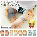 【LINE追加5%OFF】赤ちゃん 膝当て 滑り止め付き ひざあて サポーター ヒザパッド ニーパッド コットン100% 可愛い 動物 おしゃれ 安心 安全 ハ...