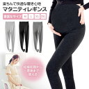 【10％OFF+P5倍】マタニティ レギンス パンツ スパッツ レディース マタニティウェア レギンスパンツ 黒 妊婦服 産前産後 レギンス ウエア マタニティ 服 マタニティー お出かけ 春 夏 秋 冬 おしゃれ 妊婦 送料無料