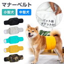 【LINE登録で5%OFF】マナーベルト 犬 犬用マナーバンド 犬用オムツカバー 犬用おむつカバー ドッグウェア ドッグウエア トイレ 幅広マナーベルト シンプル しつけ マーキング防止 介護用品 介護グッズ シニア犬 お出かけ 送料無料