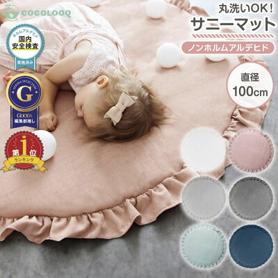 【LINE追加5%OFF】洗える サニーマット プレイマット ベビーマット 円形 綿100% ラウンドマット 赤ちゃん 昼寝 フリル付き 無地 おしゃれ 直径110cm 月齢フォト 寝相アート ギフト プレゼント 出産祝い - Image 1