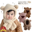 【LINE追加5%OFF】ベビー 帽子 マフラー 冬 男の子 女の子 キッズ フードウォーマー 6ヶ月 1歳 2歳 子供用 くま耳 ベビーマフラー 赤ちゃん帽子...