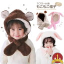 【LINE追加5%OFF】キッズ マフラー 女の子 男の子 フード付きマフラー くま耳 うさぎ耳 耳付き 子供服 マフラー もこもこ ボア 子供用 帽子 マフラ...
