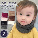 【LINE追加5%OFF】ネックウォーマー キッズ スヌード マフラー 子供 ベビー ふわふわ 男の子 女の子 暖かい 保育園 幼稚園 小学生 シンプル 秋冬 ...